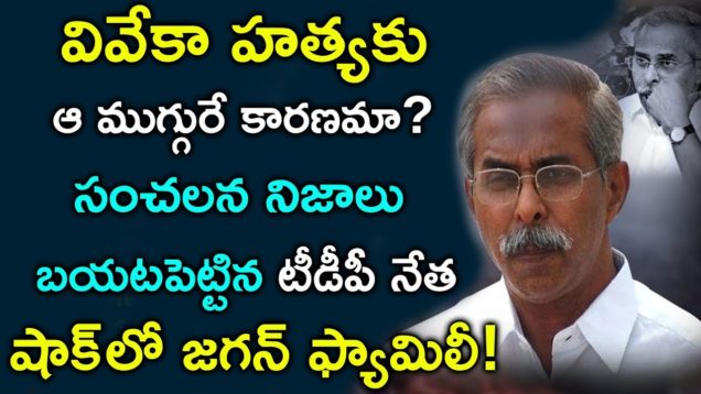 TDP Varla Ramaiah Sensational Comments Over YS Viveka Issue