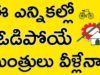 TDP Will Loose These Ministers In This Elections