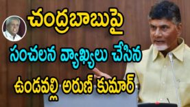 Undavalli Arun Kumar Shocking Words About Chandrababu