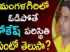 What Will Happens If NARA LOKESH Lose In Mangalagiri Constituency