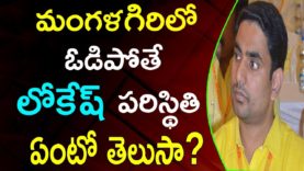 What Will Happens If NARA LOKESH Lose In Mangalagiri Constituency