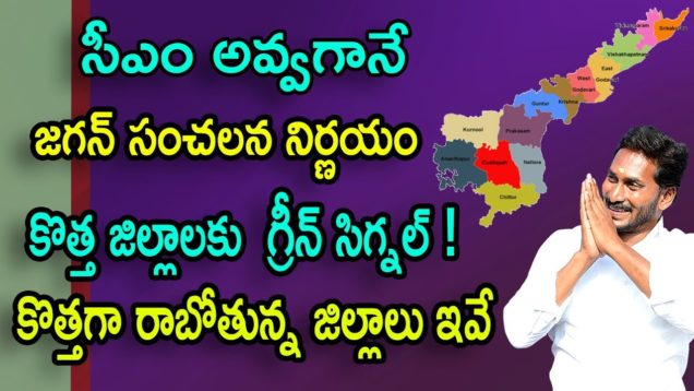YS JAGAN Planning To Increase Districts In AP