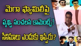 Actor Pritvi Raj Sensational Comments On MEGA FAMILY