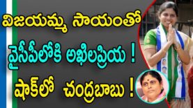 Bhuma Akhila Priya Joining Into YSRCP