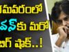 Big Shock To Pawan Kalyan In Bhimavaram