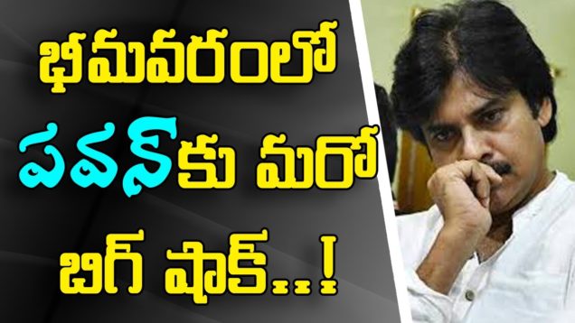 Big Shock To Pawan Kalyan In Bhimavaram