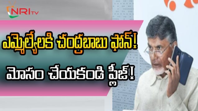 Chandrababu Dealing With His MLAs Over Party Changing Issue