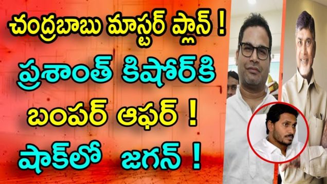 Chandrababu Gives Bumper Offer To Prashanth Kishore