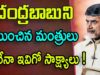 Chandrababu Lose In AP Elections Because Of These Ministers
