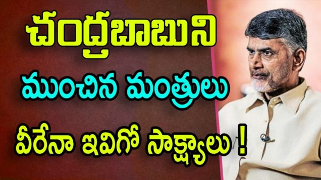 Chandrababu Lose In AP Elections Because Of These Ministers