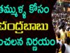 Chandrababu Sensational Decision For TDP People