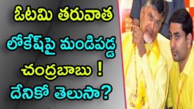 Chandrababu Serious On Nara Lokesh Over Foreign Tour