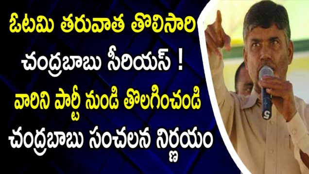 Chandrababu Serious Warning To TDP Leaders