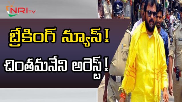 Chintamaneni Prabhakar Arrested For Pipeline Issue Of Polavaram Project