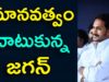 CM Jagan Shows His Humanity Helps A Cancer Patient