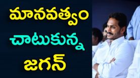 CM Jagan Shows His Humanity Helps A Cancer Patient
