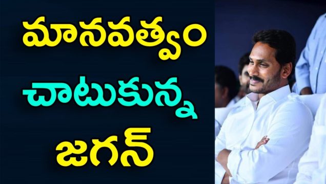CM Jagan Shows His Humanity Helps A Cancer Patient
