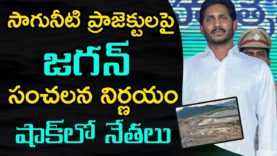CM YS Jagan Takes Key Decision On Irrigation Projects