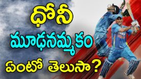 Dhoni’s superstitious belief