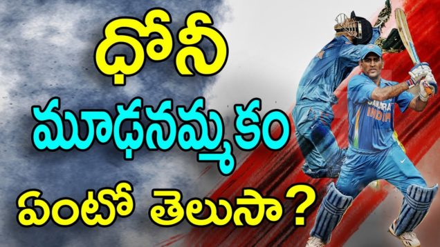 Dhoni’s superstitious belief