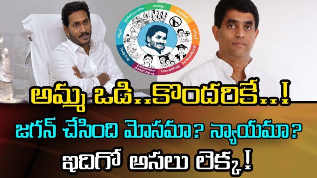 Facts Behind YS JAGAN’s AMMA VODI Scheme