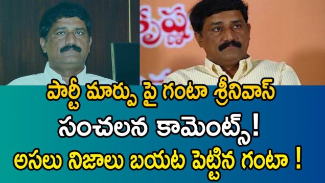 Ghanta Srinivas Rao Sensational Comments Over Party Changing