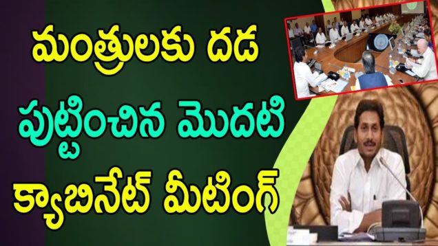 Intresting Facts About YS JAGAN First Cabinet Meeting