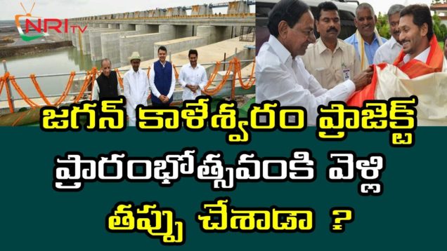 Is JAGAN Made a Mistake to went KALESHWARAM Project Inaguration in TS