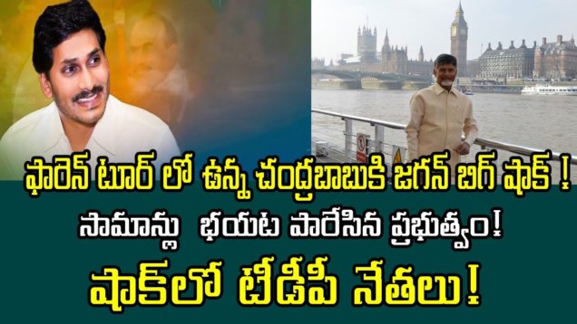 Jagan gives Big Shock To Chandrababu