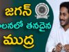 Jagan Placing His Mark In AP Politics