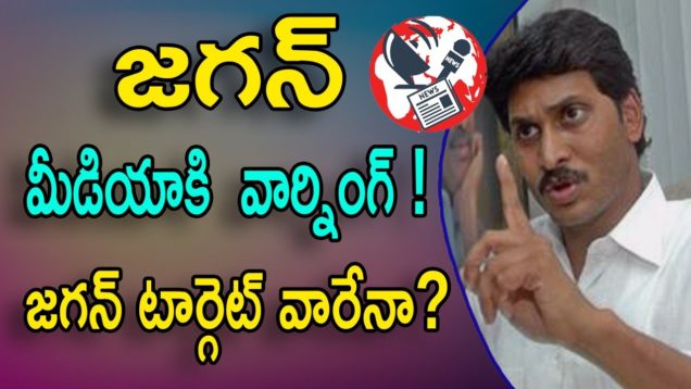 Jagan’s Direct Warning To Eenadu, ABN & TV5