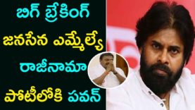 JANASENA MLA Resigning For Pawan Kalyan