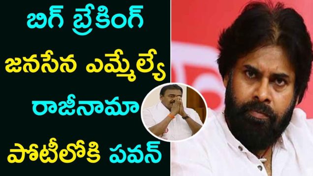 JANASENA MLA Resigning For Pawan Kalyan