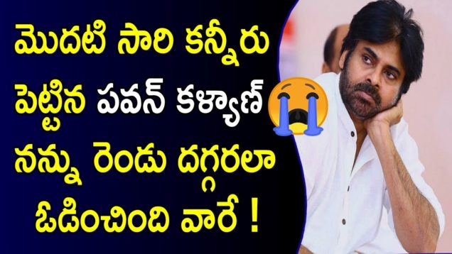 JANASENA PAWAN KALYAN Gets Emotional About His Losing At Two Place