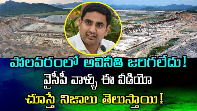 NARA LOKESH Says No Regime Done On Polavaram Project
