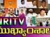 NRI TV HEADLINES | TS and AP News Updates