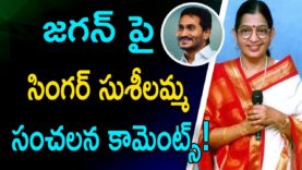 P Susheela Excellent Words About YS Jagan