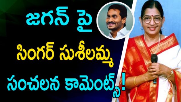 P Susheela Excellent Words About YS Jagan