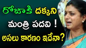 Reasons Behind YS JAGAN Not Give Ministry ROJA