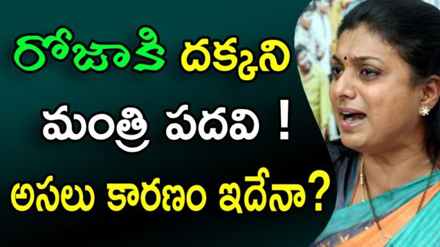 Reasons Behind YS JAGAN Not Give Ministry ROJA