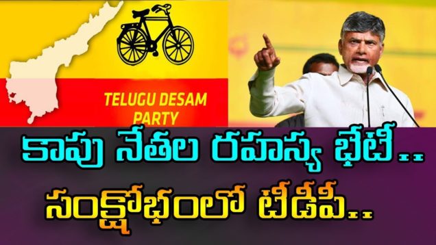 TDP KAAPU Leaders Secret Meeting over Party Shifting