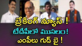 TDP MPs Are Shifting To BJP , SUJANA CHOWDARY and Other MPs are Shifted To BJP