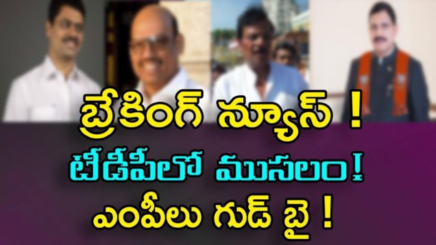 TDP MPs Are Shifting To BJP , SUJANA CHOWDARY and Other MPs are Shifted To BJP