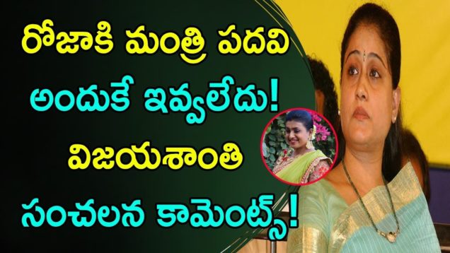 VIJAYA SHANTHI Comments On ROJA over Not Getting Ministry