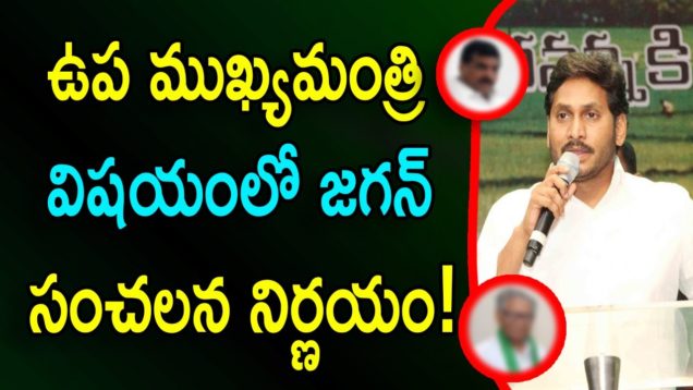 Who Is The Deputy Chief Minister In Jagan Cabinet