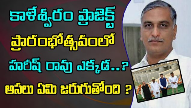 Why Harish Rao Not Came for KALESHWARAM PROJECT Inaguration