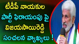 Ycp Mp Vijaya Sai Reddy Sensational Comments Over Tdp MPs Party Changing