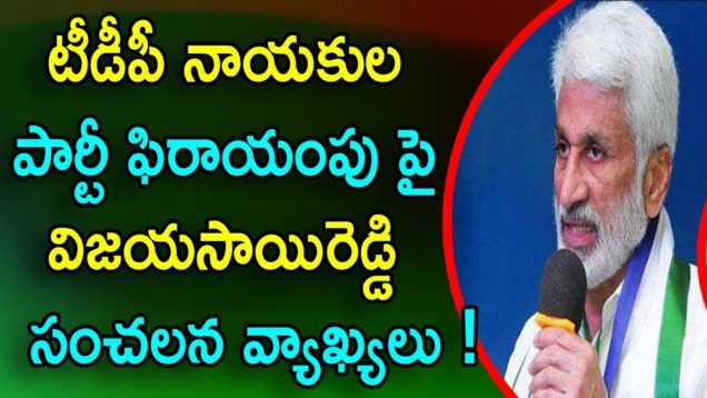 Ycp Mp Vijaya Sai Reddy Sensational Comments Over Tdp MPs Party Changing