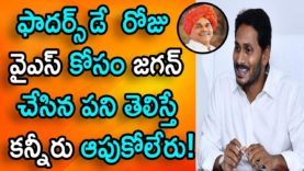 YS JAGAN Fathers Day Letter To YSR Goes Viral