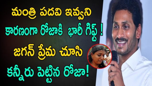 YS Jagan Gives Shocking Gift To Roja Instead Of Ministry